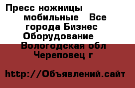 Пресс ножницы Lefort -500 мобильные - Все города Бизнес » Оборудование   . Вологодская обл.,Череповец г.